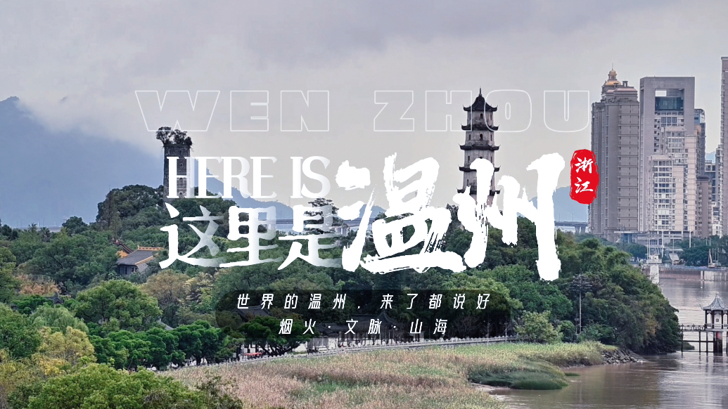 国庆影像|世界的温州:烟火、文脉、山海