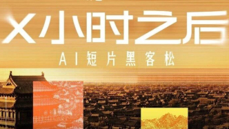 AI 短片第一次整体进入国际电影展官方展期