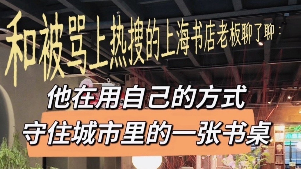 和被骂上热搜的上海书店老板聊了聊:他在用自己的方式,守住城市里的一张书桌