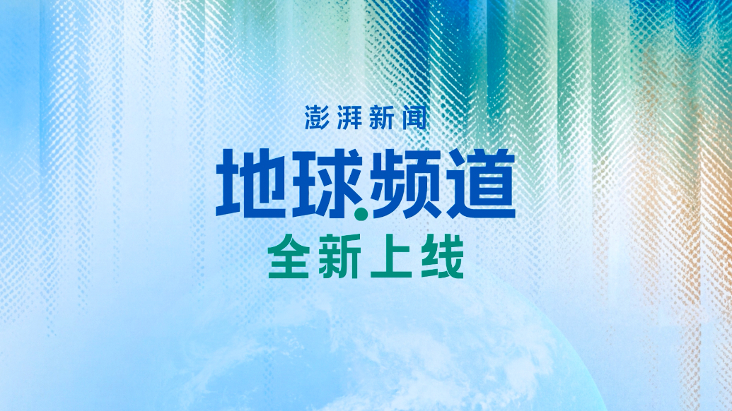 澎湃新闻·地球频道全新上线:守护我们安身立命的家园