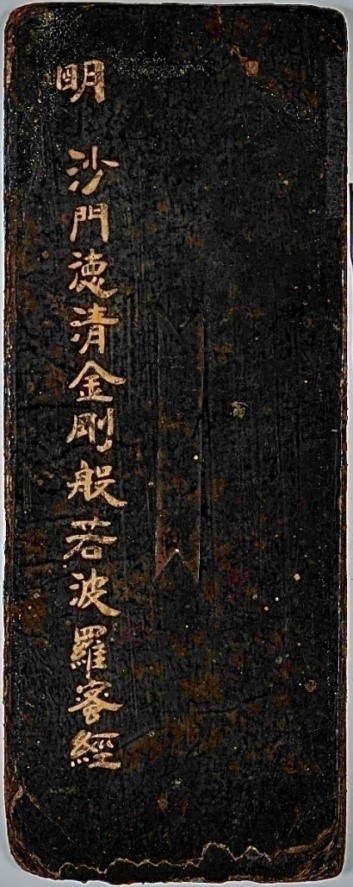 鉴赏｜明代憨山德清的泥金写经