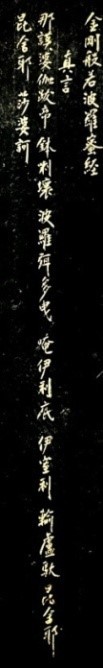 鉴赏｜明代憨山德清的泥金写经