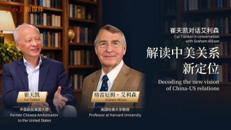 前驻美大使崔天凯对话哈佛教授艾利森：解读中美关系新定位