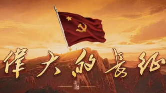 马上评｜为什么说《伟大的长征》特别值得当代青年观看