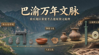 重庆考古遗址大全：从龙骨坡、桃花溪、烟墩堡，到哨棚嘴、大溪、石地坝，24处遗址串起巴渝百万年人类文明