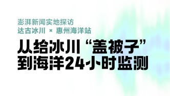 直播丨从冰川到海洋，澎湃新闻直击气候变化的中国现场
