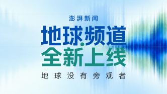 海报集｜澎湃新闻·地球频道全新上线，观赏系列项目海报
