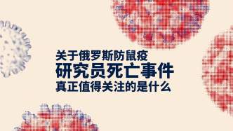 关于俄罗斯防鼠疫研究员死亡事件，真正值得关注的是什么