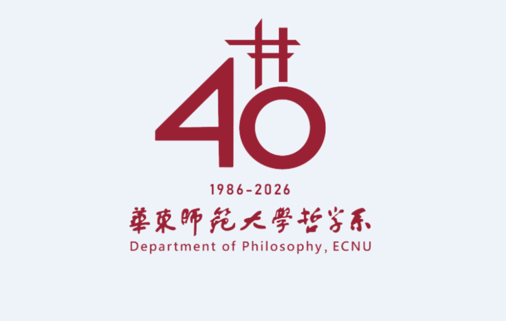杨国荣｜四十不惑，向着智慧之境——华东师大哲学系建系四十周年学术研讨会上的发言