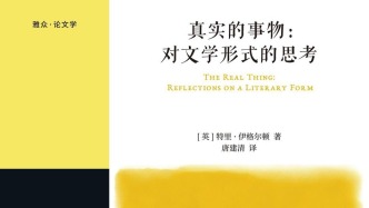 李公明|一周书记:文学形式的现实主义问题与……真实的事物