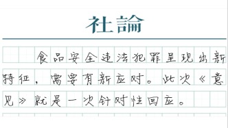 【社论】把食品安全“严”的基调贯彻到底