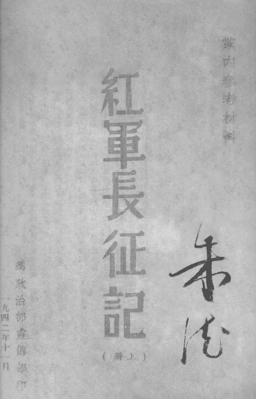 穿越时空看长征·上海因缘|韩洪泉:《二万五千里》与上海的历史因缘