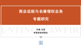 商业秘密律师：客观陈述未审结案件，不侵权