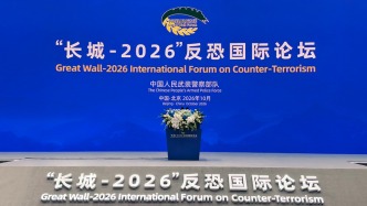 “长城-2026”反恐国际论坛在京开幕，推进反恐务实合作