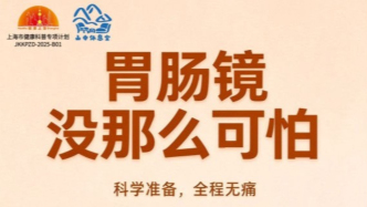 胃肠镜检查：胃肠镜没那么可怕
