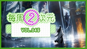 每周②次元 Vol.045｜国漫下一站