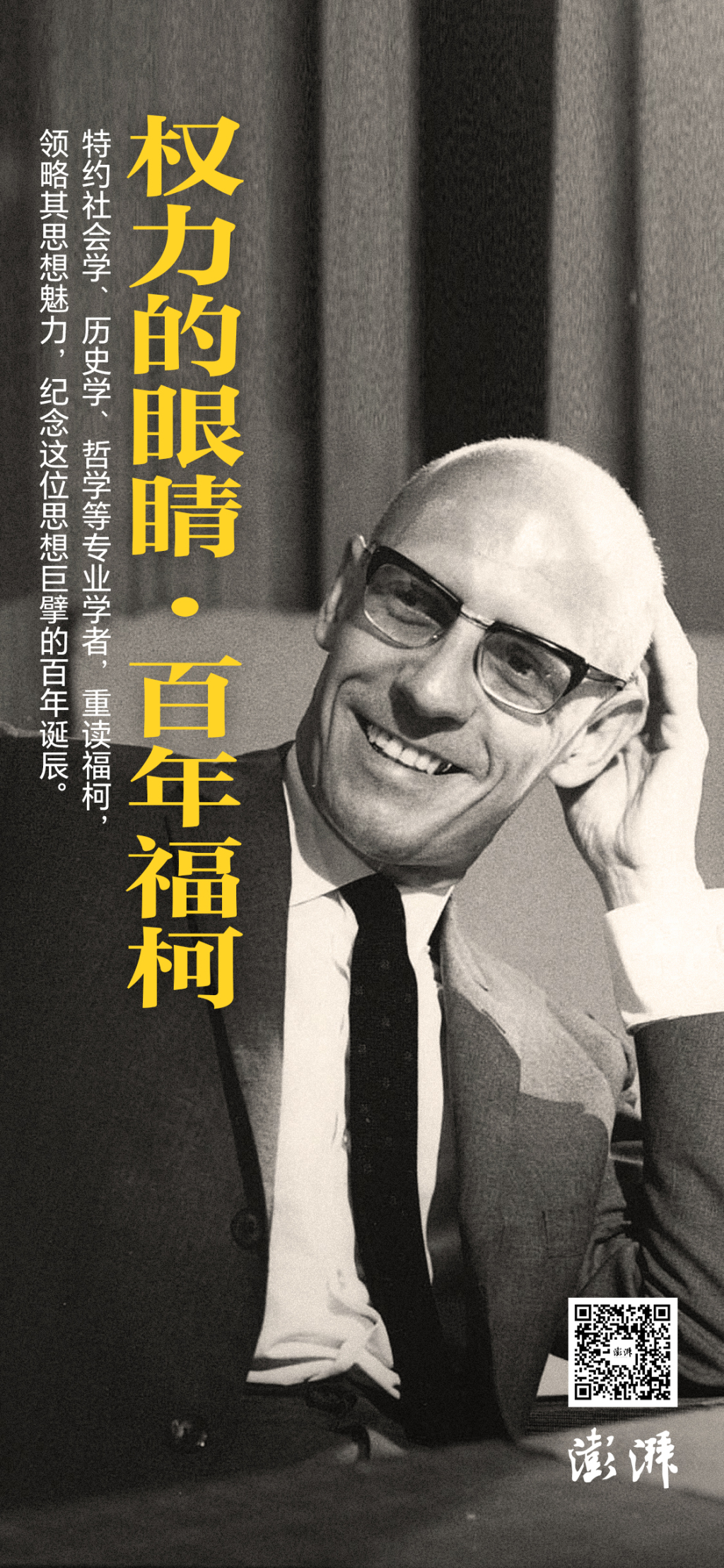权力的眼睛·百年福柯|朱雯琤:做生活世界的勇士——福柯的多样经历与斗争