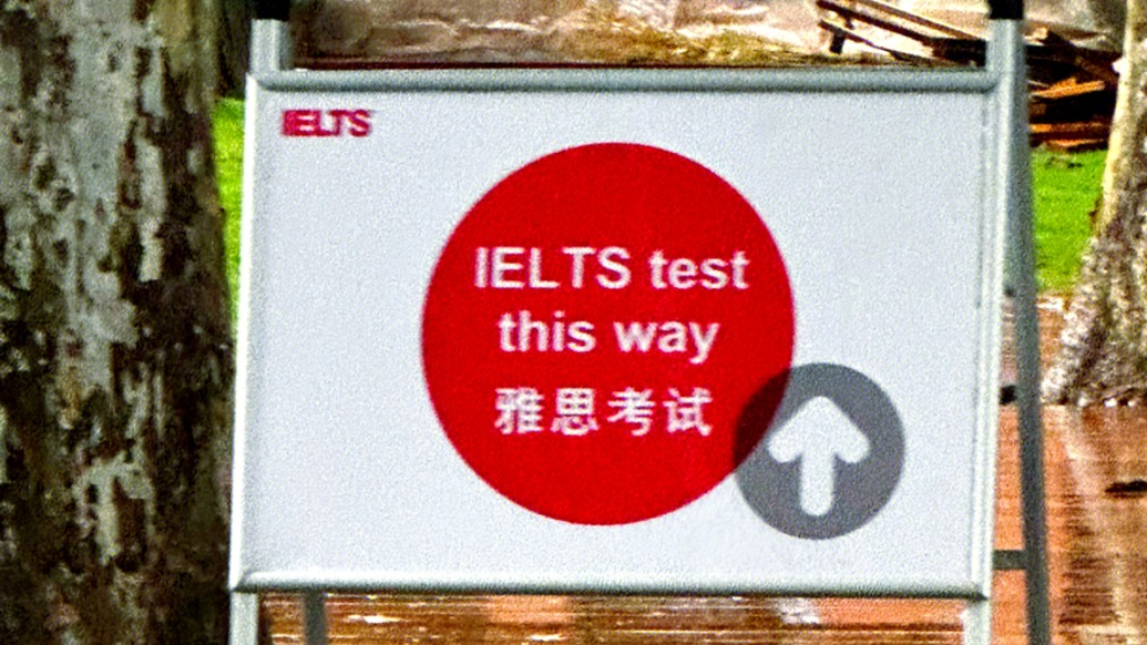 英国文化教育协会就雅思考试临时停考致歉:为受影响考生增设两天免费专场考试