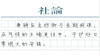 【社论】厄尔尼诺并不遥远，关注我们的地球