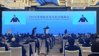 为重振全球发展凝聚广泛共识，2026年国际议员友好论坛在天津召开