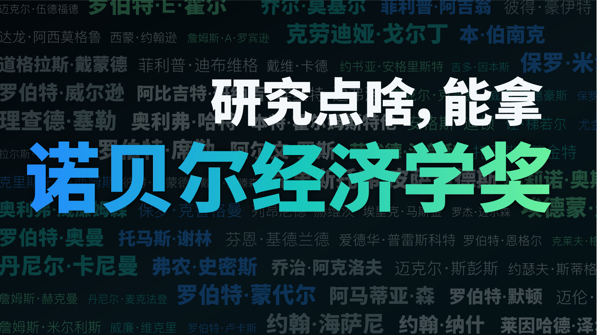 财晓得丨研究点什么,更有机会拿诺贝尔经济学奖