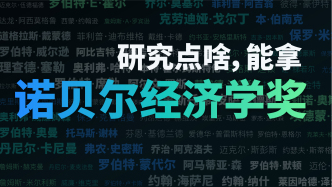 财晓得丨研究点什么，更有机会拿诺贝尔经济学奖
