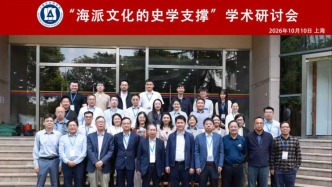 研讨会｜海派文化的史学支撑