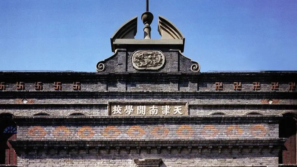 历史上的今天｜1919年10月17日，南开大学在天津成立