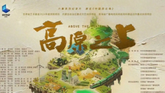 从纪录片《高原之上》看新时代纪录片的精神谱系建构