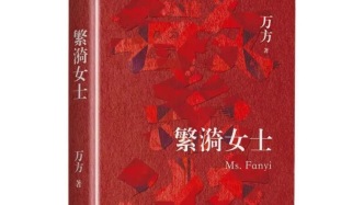 《繁漪女士》：万方为《雷雨》中的繁漪写了一个“番外篇”