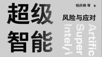 超级智能是人类所愿的吗？——评《超级智能：风险与应对》