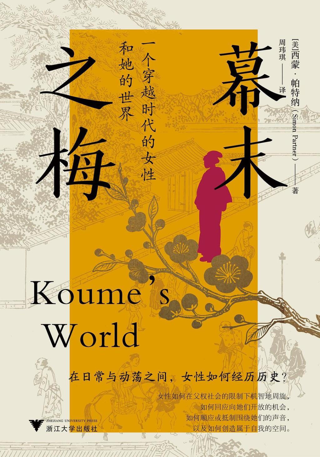 余静颖 王侃良|小梅的时代:幕末明治之际女性与世相