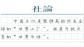 【社论】前三季度外贸持续增长，释放中国开放红利