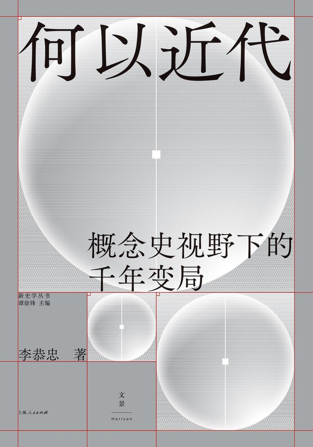 李恭忠|由关键概念重审“千年变局”