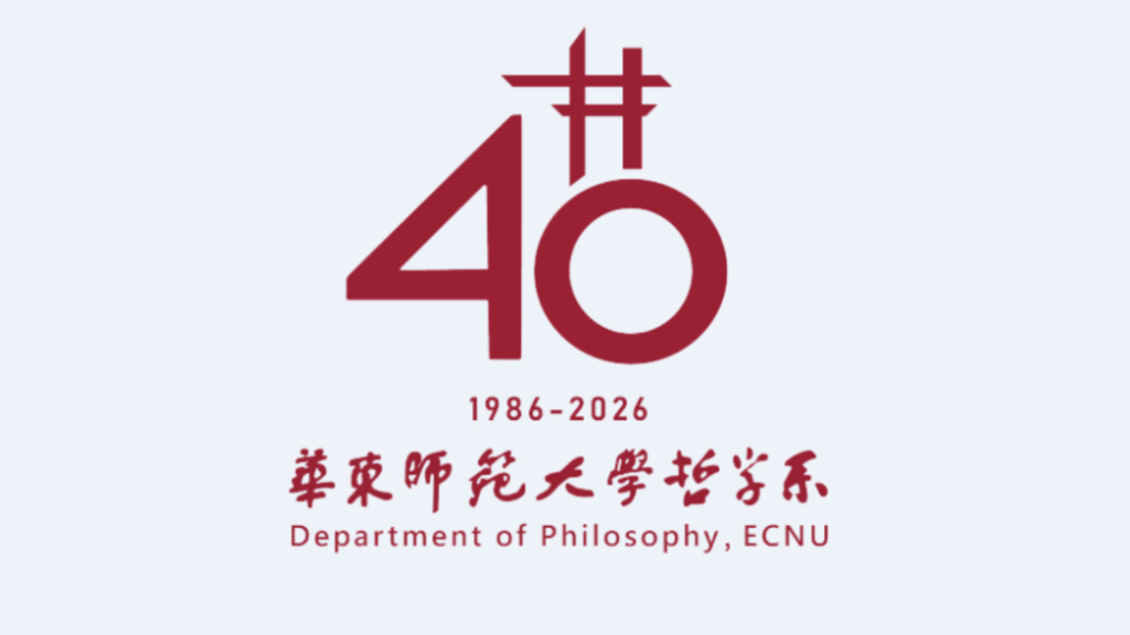 智慧的年轮:华东师范大学哲学系系史回顾——华东师范大学哲学系40周年系庆之二