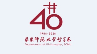 智慧的年轮：华东师范大学哲学系系史回顾——华东师范大学哲学系40周年系庆之二