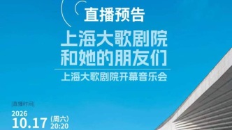 足不出户聆听上海大歌剧院开幕音乐会《上海大歌剧院和她的朋友们》