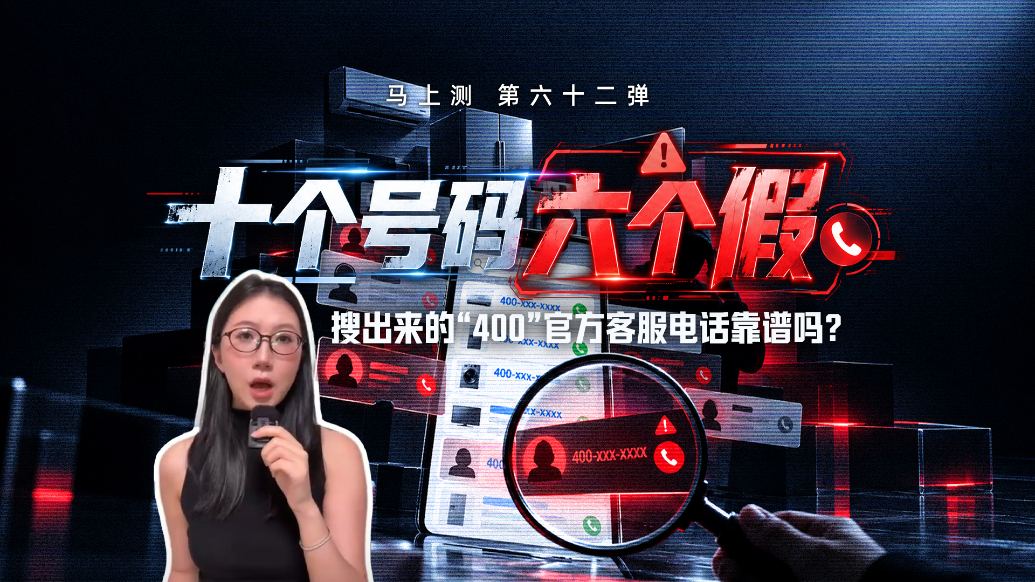 马上测丨400号码≠官方客服!有维修商家假冒品牌方误导消费者