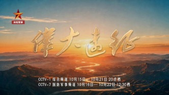大型纪录片《伟大远征》今起播出，宣传片、MV抢先看