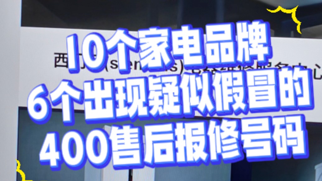 搜索10个家电品牌“400”售后电话,6个是假的
