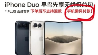 京东7999元的“苹果Duo早鸟权益包”不含预付款，多名会员称被误导已获退款