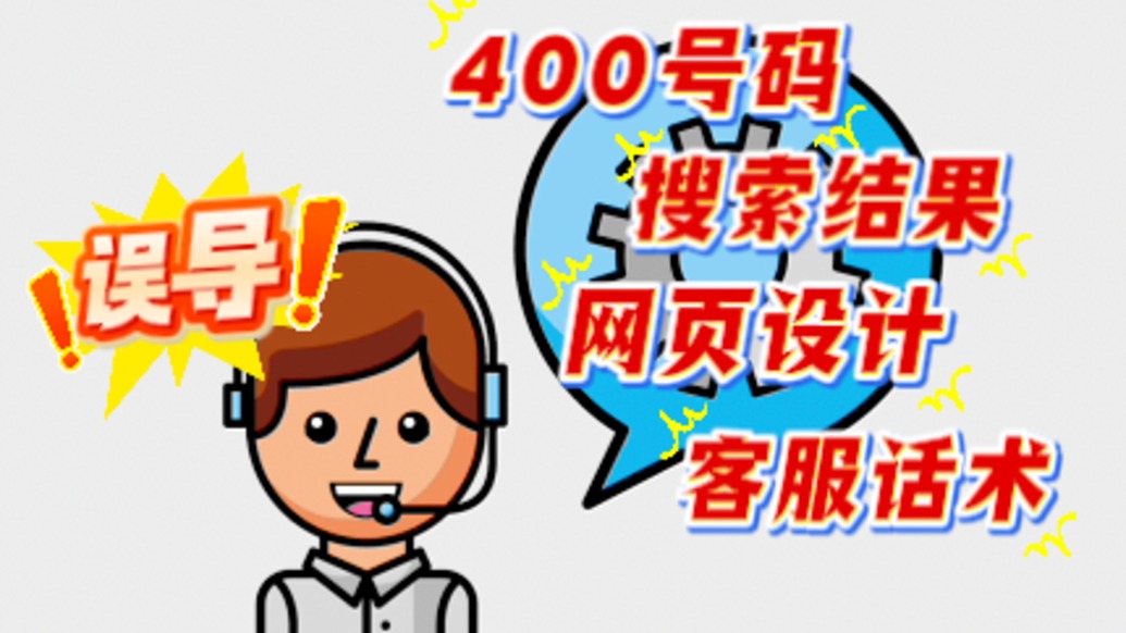 专家提醒：多重套路叠加易误导消费者，切勿轻信“400”电话