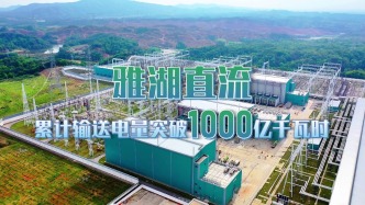 国家“西电东送”战略在赣落地见效：雅湖直流累计输送电量突破1000亿千瓦时