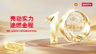 新产品、新权益、布局新能源，途虎养车与壳牌升级战略合作
