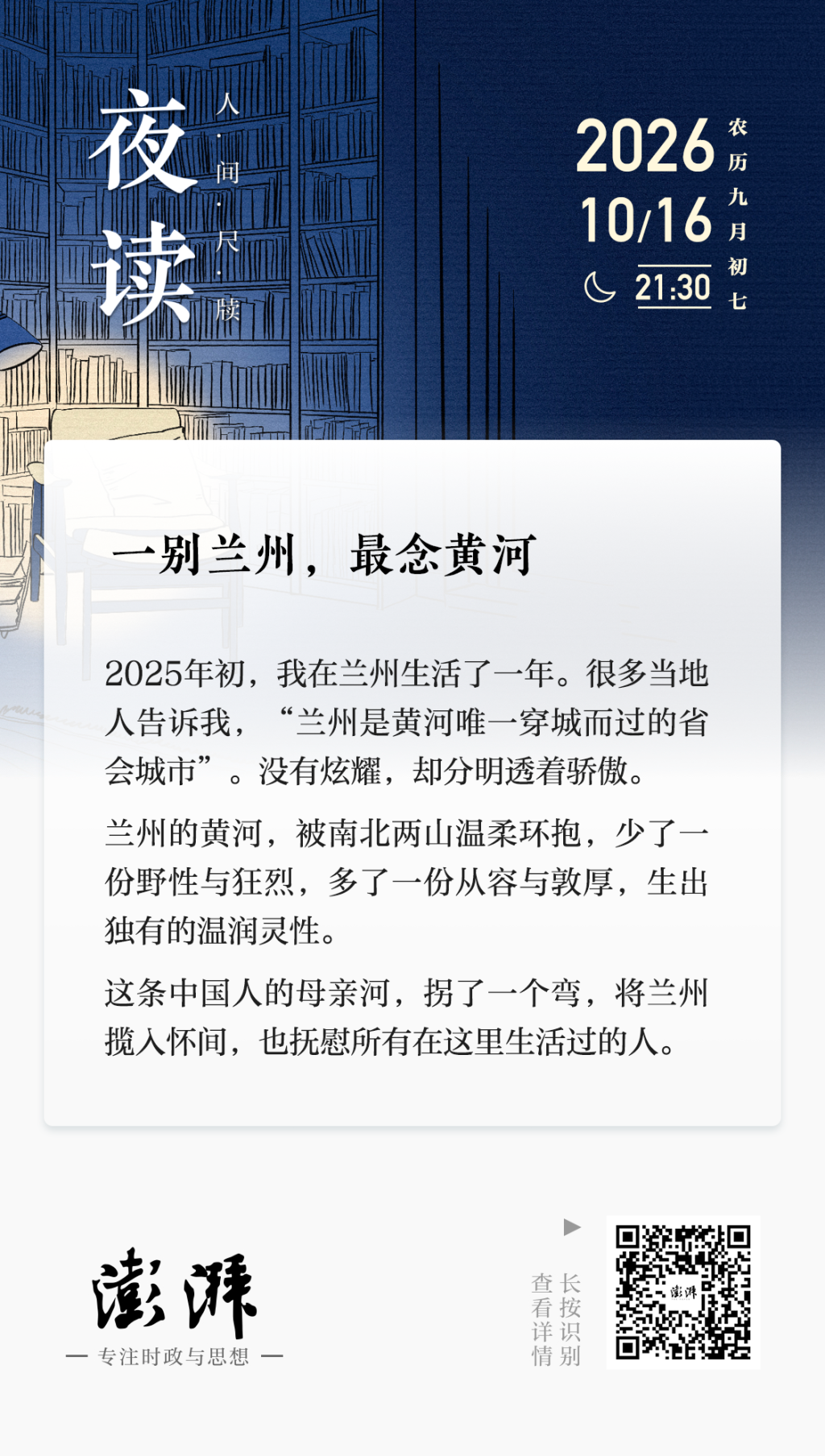 夜读丨一别兰州，最念黄河
