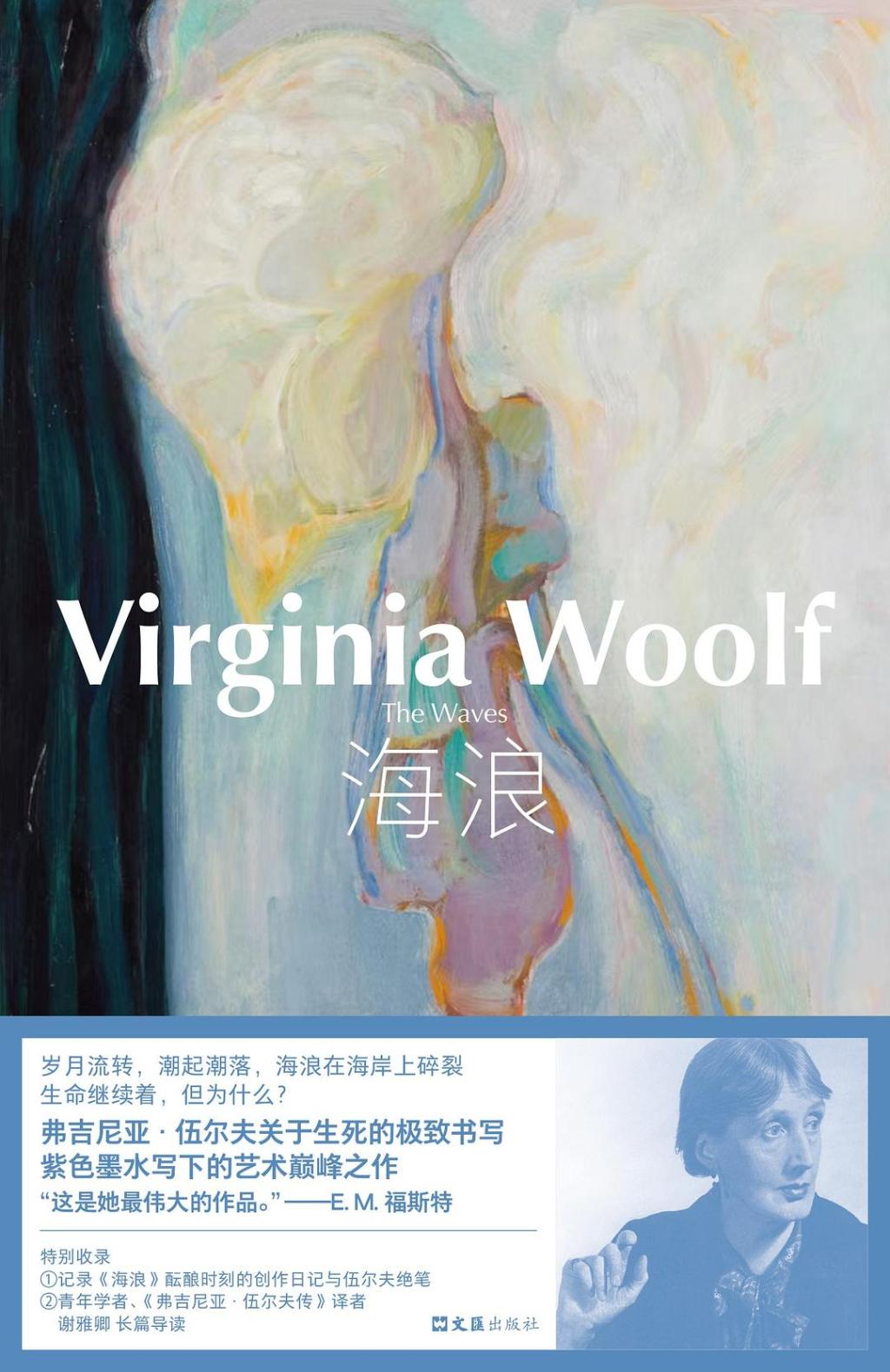 谢雅卿|她早已化作潮汐本身:弗吉尼亚·伍尔夫与《海浪》