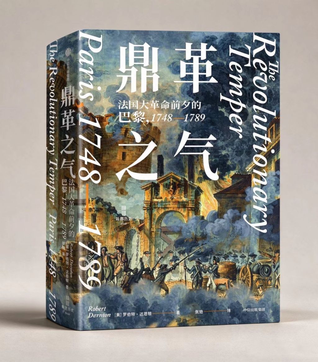 罗伯特·达恩顿谈法国大革命前夕的巴黎:每个时代都是信息时代