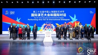 顶尖机构齐聚，第25届中国上海国际艺术节国际演艺大会开幕