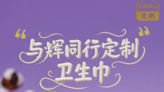 董宇辉给“丈母娘”卖卫生巾