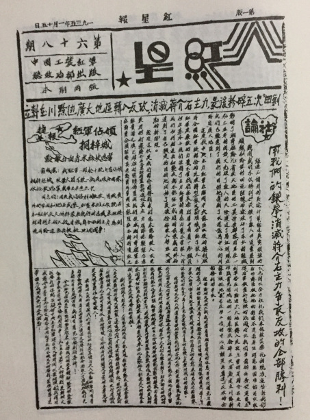 穿越时空看长征·多维视野|阳勇:长征中《红星》报与巩固部队工作